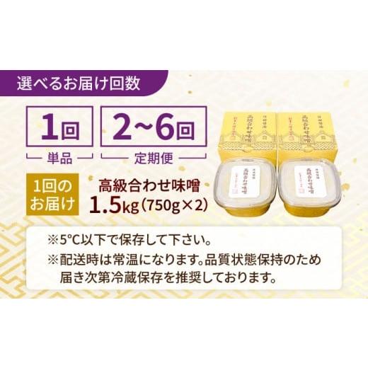ふるさと納税 地域のお礼の品 大分県 日田市  全6回定期便 最高級 味噌醤油醸造元「日田醤油」 高級合せ味噌 750g×2個 計1.5kg 日田市 ／ 有限会社日田醤油　… |  | 08