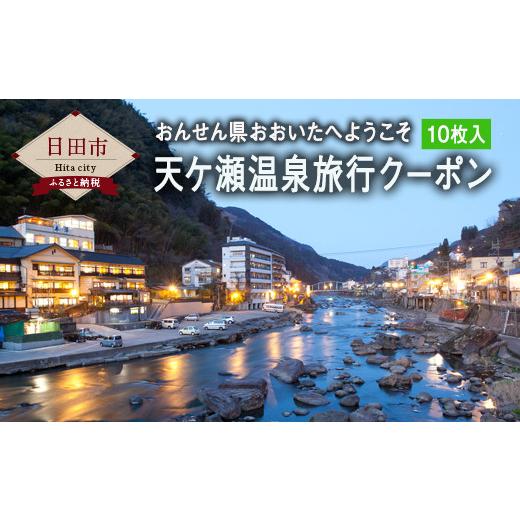 ふるさと納税 大分県 日田市 Ｃ−１７　天ヶ瀬温泉旅行 クーポン 