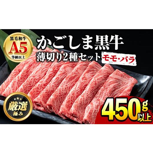 ふるさと納税 牛肉 バラ(カルビ) 鹿児島県 東串良町 0151716a 鹿児島県産黒毛和牛 A5等級のしゃぶしゃぶ・すきやき用(約450g・モモ、バラのうすぎり)牛肉 肉 …