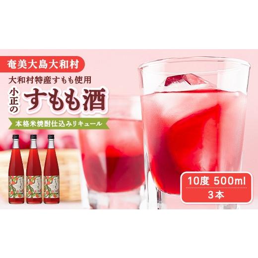 ふるさと納税 お酒 リキュール 鹿児島県 大和村 選べる内容量 すもも酒 10度 500ml×3本 リキュール 大和村産すもも 鹿児島県産 すもも 本格米焼酎仕込み 甘…