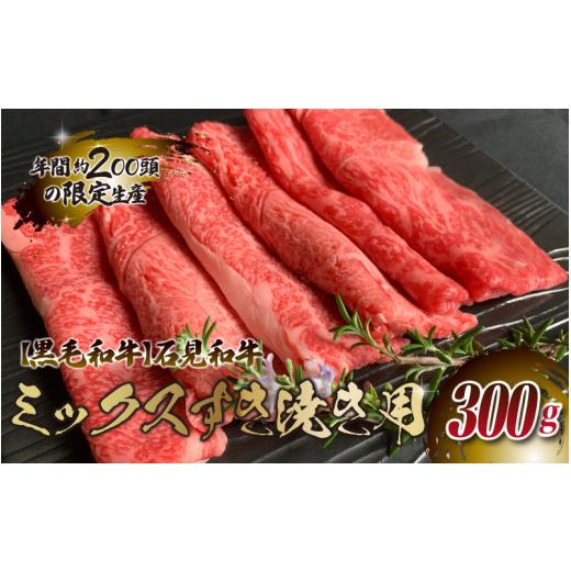 ふるさと納税 島根県 邑南町 [黒毛和牛]石見和牛 ミックスすき焼き用 300g