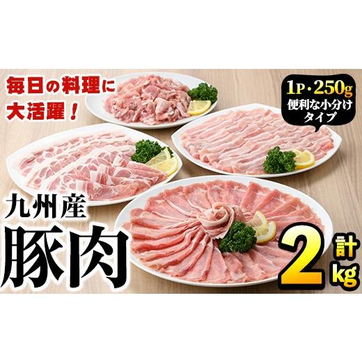 ふるさと納税 豚肉 ロース 鹿児島県 阿久根市 選べる配送回数 豚肉詰め合わせ(計2kg・1パック250g) 国産 九州産 小分け 個包装 真空パック 定期便 鍋 冷凍配…