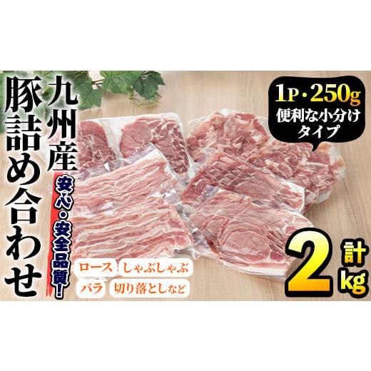 ふるさと納税 豚肉 ロース 鹿児島県 阿久根市  選べる配送回数 豚肉詰め合わせ(計2kg・1パック250g) 国産 九州産 小分け 個包装 真空パック 定期便 鍋 冷凍配&hellip;