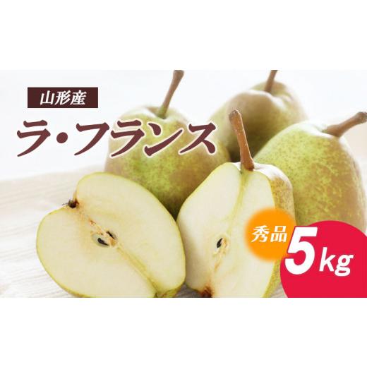 ふるさと納税 梨 山形県 山形市 ラ・フランス 秀5kg FZ18-133