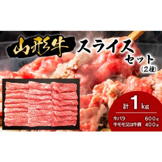 ふるさと納税 山形県 山形市 山形牛スライスセット (2種) 1kg 牛肉 肉 山形県 山形市 食品 すき焼 食べくらべ 高橋畜産 FZ18-478