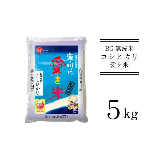 ふるさと納税 無洗米 島根県 安来市 BG無洗米コシヒカリ 5kg 新米 令和7年産 愛を米 時短 BG 無洗米 こしひかり 島根県産 新生活応援 お試し 節水 アウトドア …