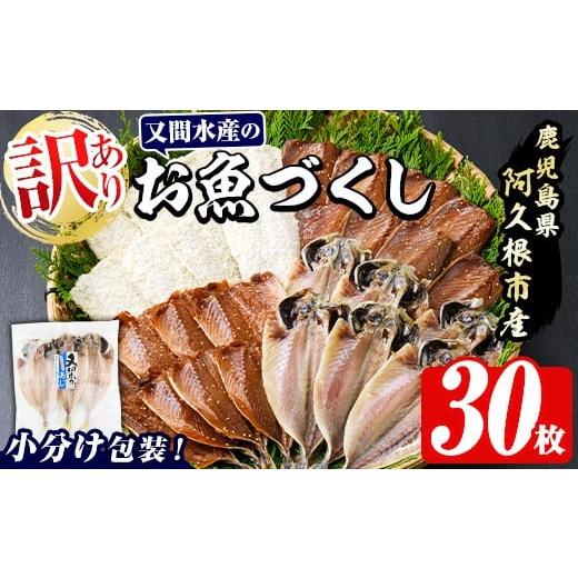 ふるさと納税 干物 アジ 鹿児島県 阿久根市 訳あり 又間水産のお魚づくし(4種・計30枚) 国産 ひもの 魚介 小分け 個包装 詰め合わせ 干物セット みりん干し ア…