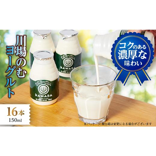ふるさと納税 飲料類 乳飲料 群馬県 川場村 川場のむヨーグルト150ml　16本セット 1026845 川場のむヨーグルト150ml　16本セット_1