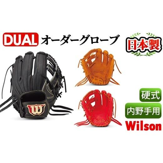 ふるさと納税 鹿児島県 阿久根市 ＜日本製＞Wilson硬式オーダーグローブDUAL(1個・内野手用／サイズ7)国産 グラブ 野球 スポーツ オーダーメイド【アクネスポ…