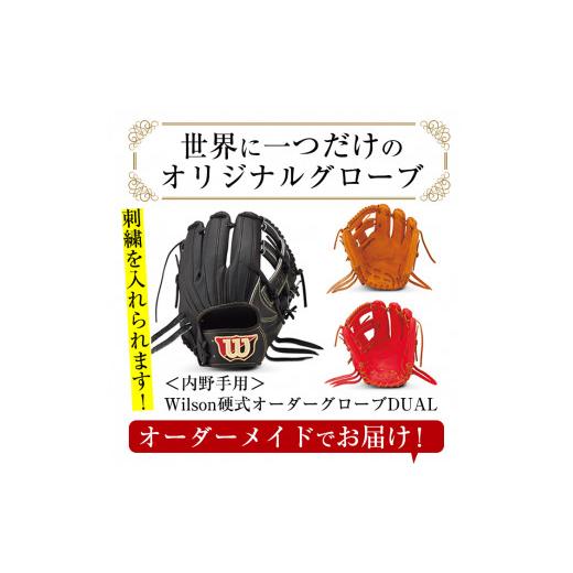 ふるさと納税 鹿児島県 阿久根市 ＜日本製＞Wilson硬式オーダーグローブDUAL(1個・内野手用／サイズ7)国産 グラブ 野球 スポーツ オーダーメイド【アクネスポ…