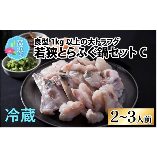 ふるさと納税 海鮮鍋 福井県 高浜町 先行予約 若狭とらふぐ鍋セットC(2〜3人前) 2026年10月より順次発送 2〜3人前|35,000円