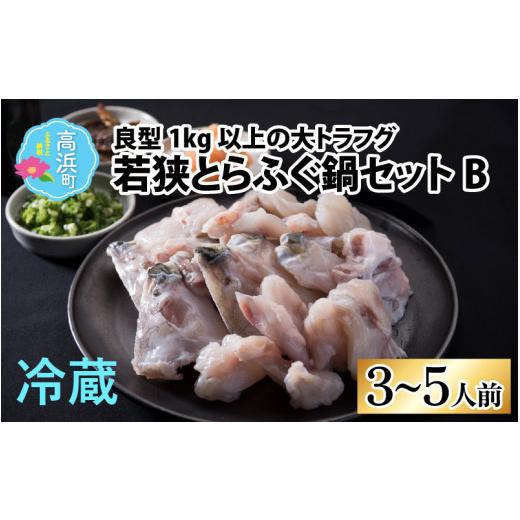 ふるさと納税 フグ 福井県 高浜町 先行予約 若狭とらふぐ鍋セットB(3〜5人前) 2026年10月より順次発送 3~5人前|52,000円