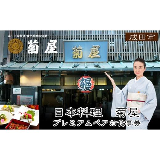 ふるさと納税 千葉県 成田市 日本料理 菊屋 プレミアムお食事券(ペアー)