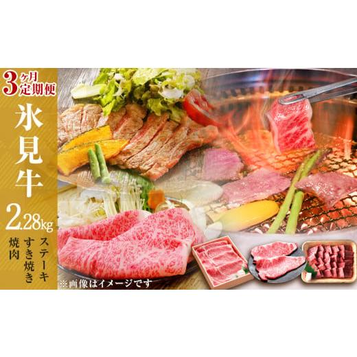 ふるさと納税 富山県 氷見市 [定期便 (全3回)]氷見牛 ステーキ用& すき焼き用& 焼肉用 黒毛和牛 国産 ギフト ロース サーロイン 霜降り