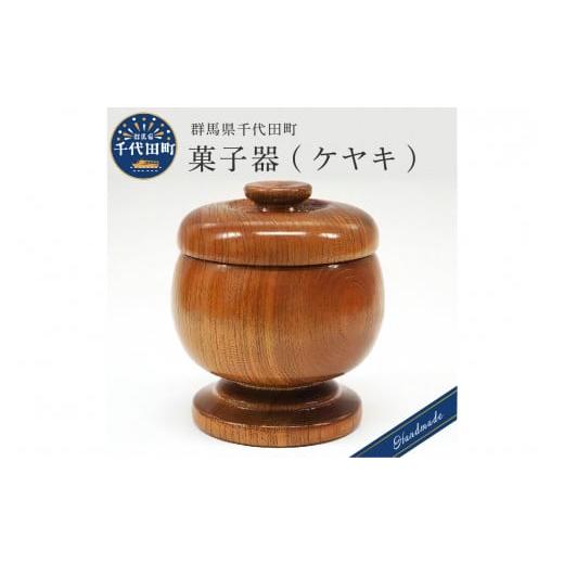 ふるさと納税 群馬県 千代田町 菓子器 (ケヤキ) 群馬県 千代田町 工芸品 ケヤキ 木製 ハンドメイド 茶菓子 お菓子 和菓子 おせんべい せんべい 煎餅 ナチュラ…