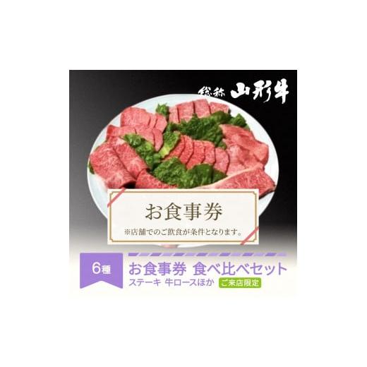 ふるさと納税 山形県 村山市 030-C04 山形牛豪華な部位 食べ比べ ご来店セット 食事券 3〜4名様分 an-gnrsx