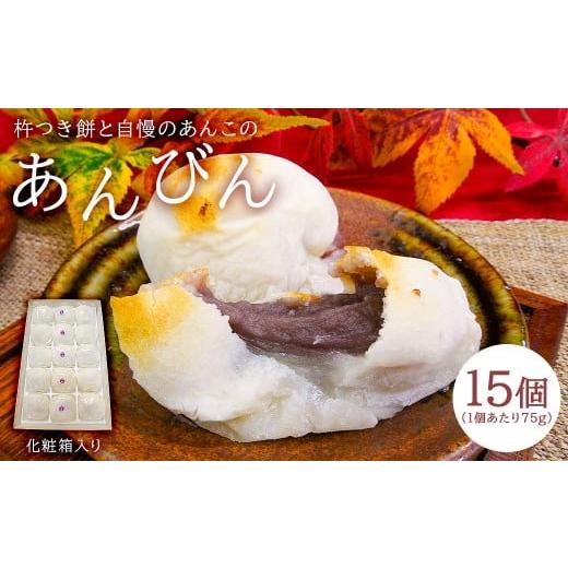 ふるさと納税 和菓子 もち菓子 千葉県 南房総市 杵つき餅と自慢のあんこの「あんびん（こし餡）」15個 mi0002-0001 こしあん セット ヒメノモチ スイーツ 和菓…の画像