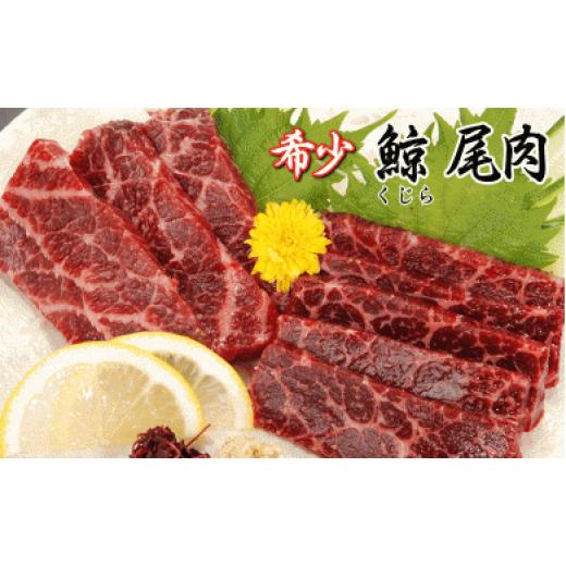 ふるさと納税 千葉県 南房総市 【希少＆高級】ひげ鯨(イワシ鯨・ナガス鯨・ニタリ鯨)尾肉1kg mi0012-0049 イワシ鯨 ナガス鯨 ニタリ鯨