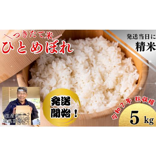 ふるさと納税 米 ひとめぼれ 岩手県 西和賀町 令和7年度産 5kg「ひとめぼれ」つきたて米