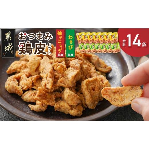 ふるさと納税 菓子 スナック 宮崎県 都城市 やみつき おつまみ鶏皮2種セット_MJ-44-003_(都城市) 鶏のおつまみセット 柚子胡椒風味の鶏皮 (50g×7パック) わさ…