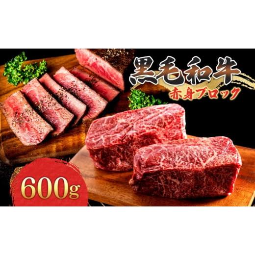 ふるさと納税 牛肉 焼肉・バーベキュー 茨城県 結城市 黒毛和牛 赤身 ブロック 600g 東和食品 [30日以内に出荷予定(土日祝を除く)]茨城県 結城市 お肉 肉 牛…