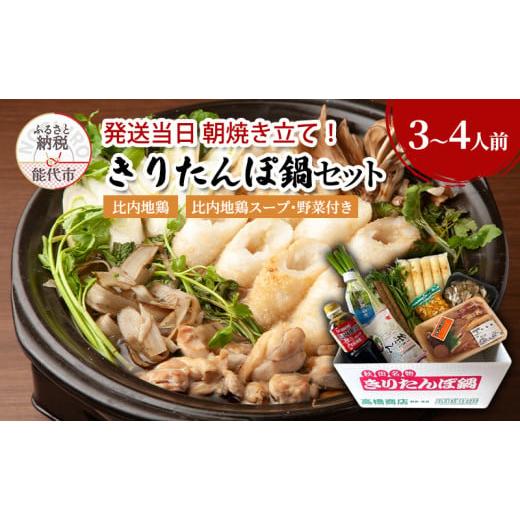 ふるさと納税 郷土鍋 秋田県 能代市 きりたんぽ鍋セット 令和7年産 新米使用 比内地鶏 セット 詰め合わせ 鍋セット きりたんぽ鍋 きりたんぽ 地鶏 スープ 野菜…