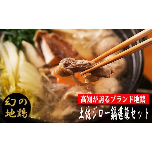 ふるさと納税 郷土鍋 高知県 安芸市  青空レストラン 幻の地鶏 土佐ジロー鍋セット 土佐ジローカット肉200g×3 つみれ6個×3 がらスープ 600g×3 ブランド鶏 …_1