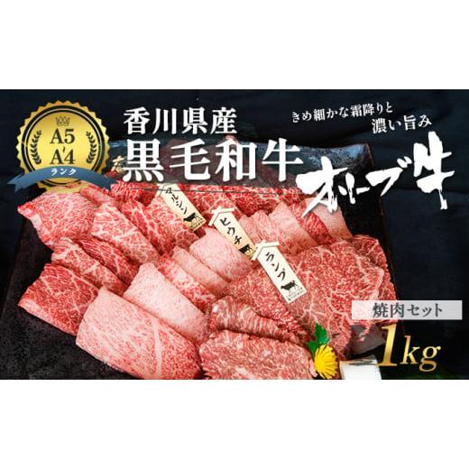 ふるさと納税 香川県 東かがわ市 香川県産黒毛和牛オリーブ牛「焼肉セット1kg」