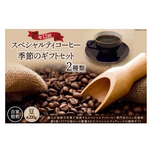 ふるさと納税 コーヒー コーヒー豆 山梨県 韮崎市 コーヒー 豆 珈琲 定期便 12回 自家焙煎 スペシャルティコーヒー 季節 ギフト ギフトセット 200g 2種類 総計…の画像