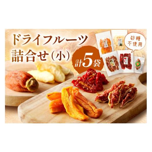 ふるさと納税 菓子 詰合せ 島根県 浜田市 島根県産「ドライフルーツ詰合せ(小)」 スイーツ デザート フルーツ 果物 柿 かき 梨 なし いちじく トマト フルー…