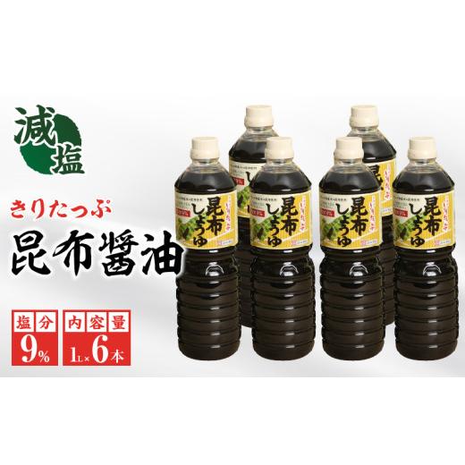 ふるさと納税 醤油 北海道 浜中町 きりたっぷ昆布醤油(減塩9%) 6本入_H0013-105 1L×6本