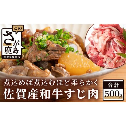 ふるさと納税 佐賀県 鹿島市 A-27 佐賀和牛 すじ肉 500g 牛肉 牛スジ