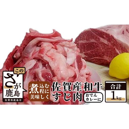 ふるさと納税 佐賀県 鹿島市 B-111 佐賀和牛 すじ肉 1kg 牛スジ肉 たっぷり1キロ