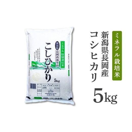 ふるさと納税 米 コシヒカリ 新潟県 長岡市 B7-NT051新潟県長岡産コシヒカリ5kg(ミネラル特別栽培米)