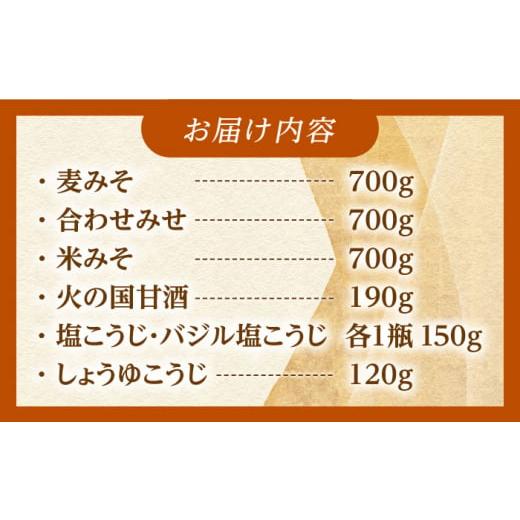 ふるさと納税 熊本県 山鹿市 【ふるさと納税限定】 こうじ の恵み詰め合わせセット A【有限会社 木屋食品工業】調味料 みそ 麦味噌 合わせ味噌 米味噌 塩麹　…｜furusatochoice｜05