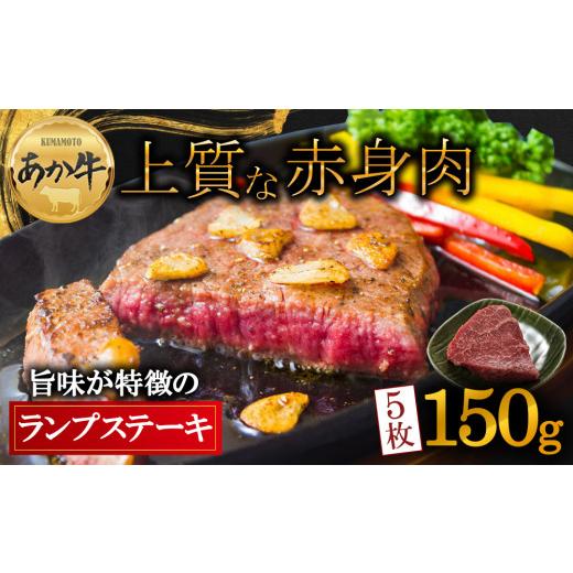 ふるさと納税 牛肉 ランプ 熊本県 阿蘇市 希少 熊本ブランド和牛"あか牛"のヘルシーな赤身 ランプステーキ 150g×5枚 約750g 赤身の旨味が強い部位です 赤…