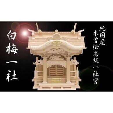 ふるさと納税 仏具・神具 高知県 宿毛市 白梅一社