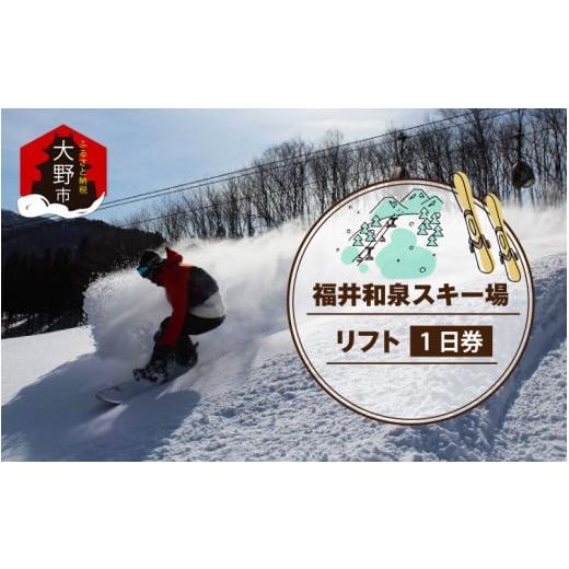 福井和泉スキー リフト券 2枚 2025年シーズン 【公式通販】