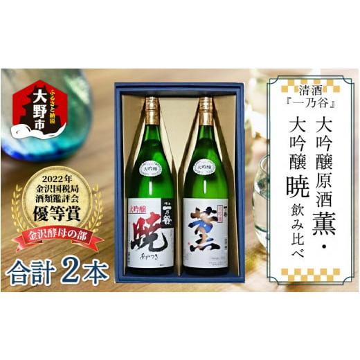 ふるさと納税 福井県 大野市 奥越前大野 日本酒 清酒『一乃谷』大吟醸原酒 薫・大吟醸 暁 飲み比べ 1.8L × 2本