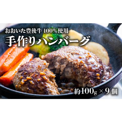 ふるさと納税 牛肉 ハンバーグ 大分県 豊後高田市 おおいた豊後牛100%手作りハンバーグ 900g(約100g×9個) 黒毛和牛 和牛 牛肉 ハンバーグ 惣菜 九州 国産