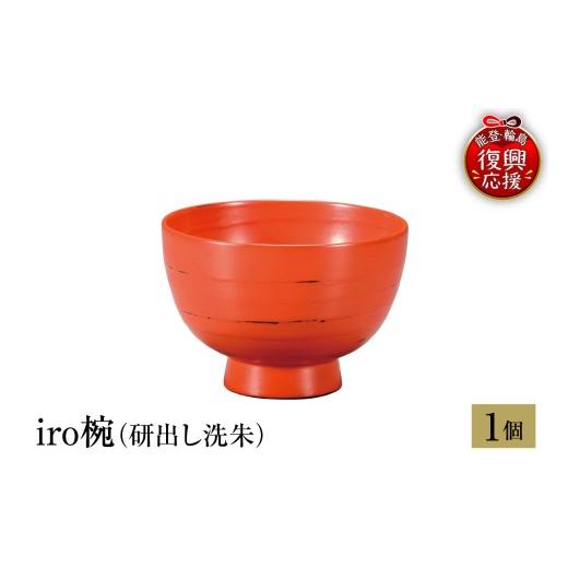 ふるさと納税 陶磁器・漆器・ガラス 石川県 輪島市 輪島塗 iro椀(研出し洗朱)