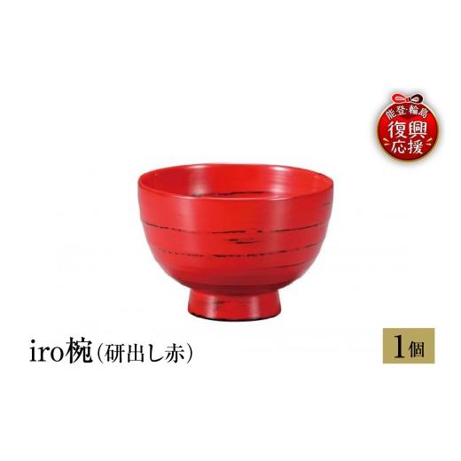 ふるさと納税 陶磁器・漆器・ガラス 石川県 輪島市 輪島塗 iro椀(研出し赤)