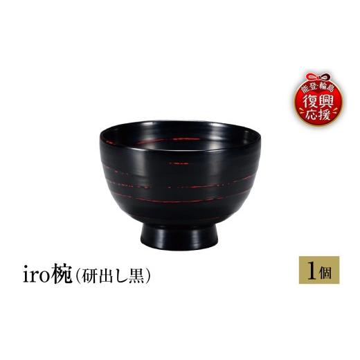 ふるさと納税 陶磁器・漆器・ガラス 石川県 輪島市 輪島塗 iro椀(研出し黒)