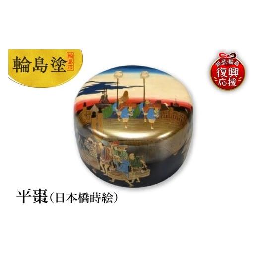 ふるさと納税 陶磁器・漆器・ガラス 石川県 輪島市 輪島塗 平棗(日本橋蒔絵)