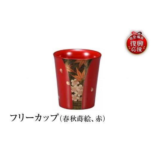 ふるさと納税 陶磁器・漆器・ガラス 石川県 輪島市 輪島塗 フリーカップ(春秋蒔絵、赤)