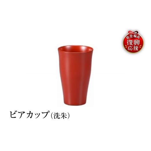 ふるさと納税 陶磁器・漆器・ガラス 石川県 輪島市 輪島塗 ビアカップ(洗朱)