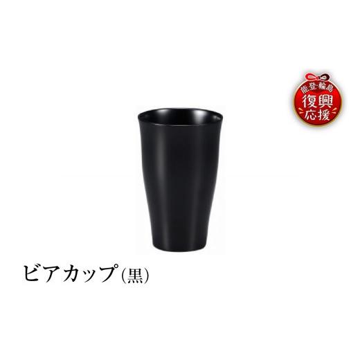 ふるさと納税 陶磁器・漆器・ガラス 石川県 輪島市 輪島塗 ビアカップ(黒)