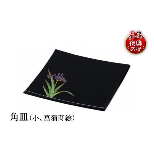 ふるさと納税 陶磁器・漆器・ガラス 石川県 輪島市 輪島塗 角皿(小、菖蒲蒔絵)