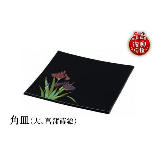 ふるさと納税 陶磁器・漆器・ガラス 石川県 輪島市 輪島塗　角皿（大、菖蒲蒔絵）_1