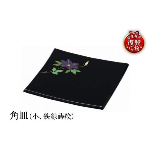 ふるさと納税 陶磁器・漆器・ガラス 石川県 輪島市 輪島塗 角皿(小、鉄線蒔絵)